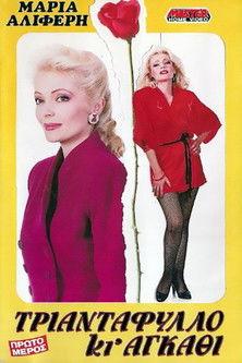 Triantafyllo ki agathi film afişi