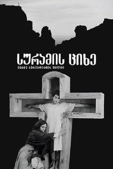 The Suram Fortress film afişi