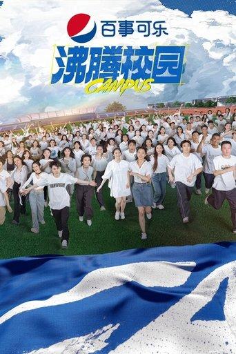 沸腾校园 dizi afişi