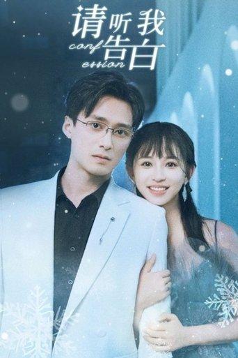 请听我告白 dizi afişi