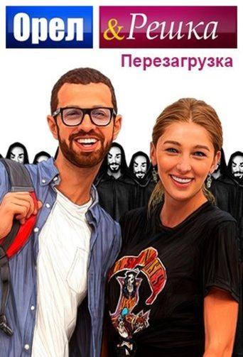 Orel & Reshka dizi afişi