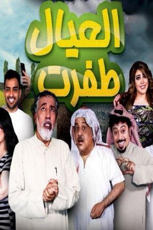 العيال اطفرت film afişi