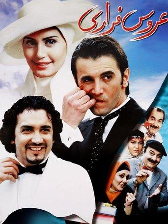 The Runaway Bride film afişi