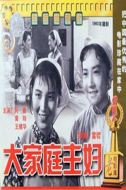 大家庭主妇 film afişi