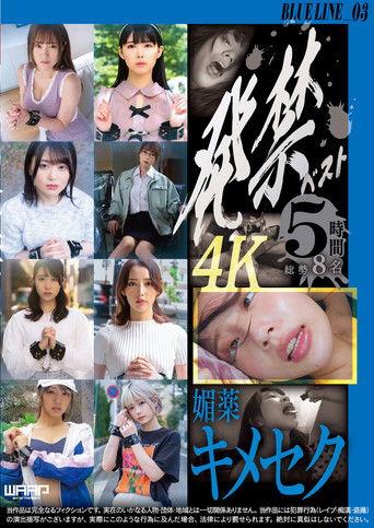 発禁ベスト　媚薬キメセク　BLUE LINE_03／茜（26） その他 7名 film afişi