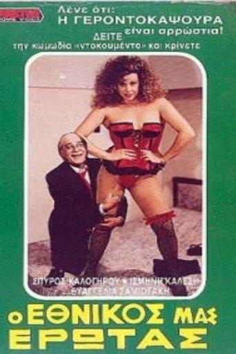 Ο εθνικός μας έρωτας film afişi