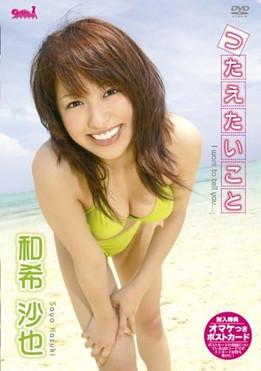 和希沙也 つたえたいこと film afişi