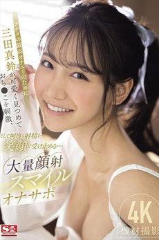 アナタの最高オナニーのために三田真鈴が可愛く見つめておち●こを刺激、そして何度も射精を笑顔で受け止める…大量顔射スマイルオナサポ film afişi