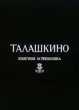 Талашкино. Княгиня М.Тенишева film afişi