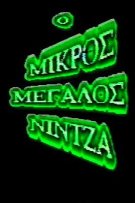 Little great ninja film afişi