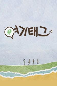 여기태그 dizi afişi