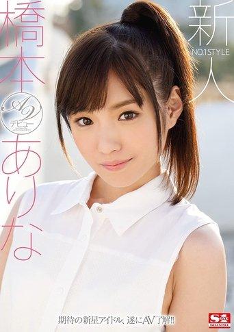No. 1 Style Fresh Face Arina Hashimoto’s Porn Debut film afişi