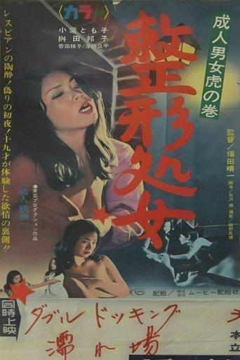 Adult Men and Women Cheat: Plastic Surgery Virgin film afişi