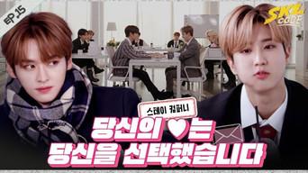 Ep.15 [Stay's Company #2]