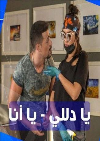 يا دلي يا أنا dizi afişi