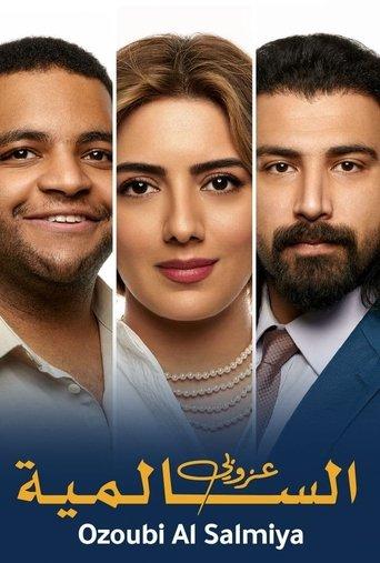 عزوبي السالمية film afişi