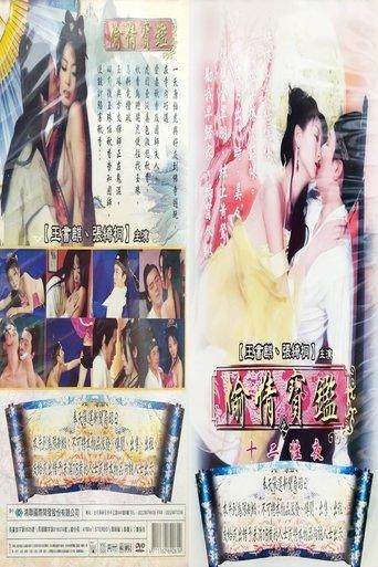 偷情宝鉴之十二性夜 film afişi