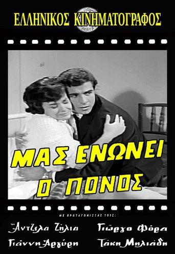 Μας ενώνει ο πόνος film afişi