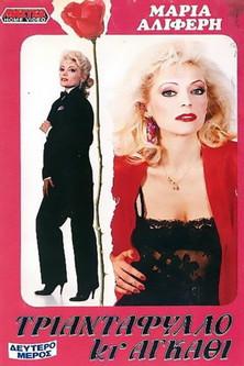 Rose and Thorn: Part II film afişi