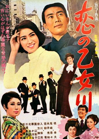 Koi no otome kawa film afişi