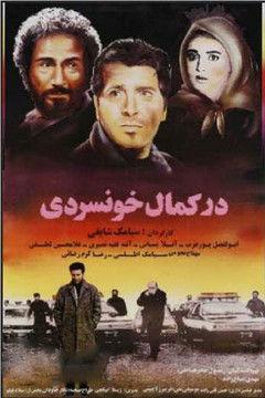 در کمال خونسردی film afişi