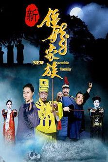 新僵尸家族 film afişi