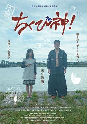 ちくび神！ film afişi