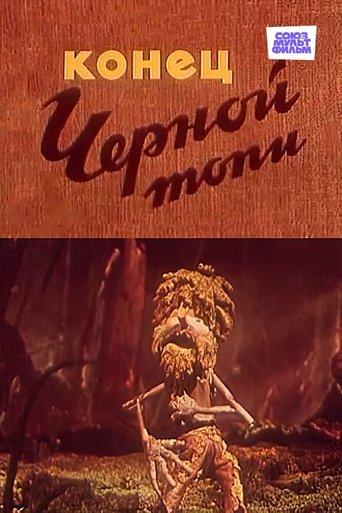 The End of the Black Swamp film afişi