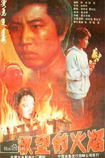 Yu wang de huo yan film afişi