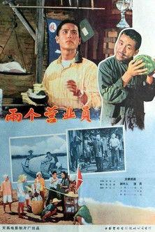 两个营业员 film afişi