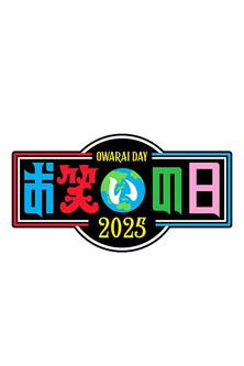 お笑いの日 dizi afişi