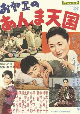 おヤエのあんま天國 film afişi