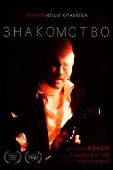 Acquaintance film afişi