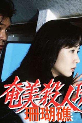 奄美殺人珊瑚礁 film afişi