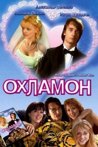 Okhlamon film afişi