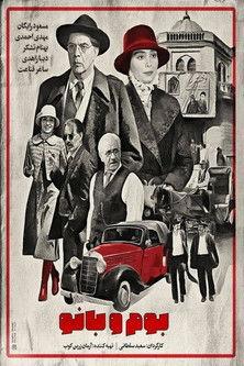 Boom Va banoo dizi afişi