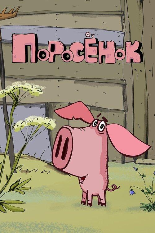 Piglet dizi afişi