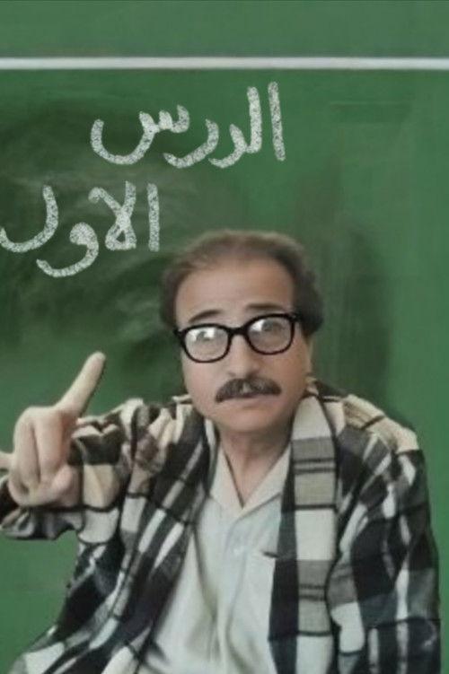 The first lesson dizi afişi