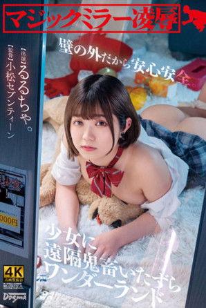 Magic Mirror Ryo ● Safe And Sound behind a Wall. Remote Devil Mischief Wonderland Rurucha film afişi