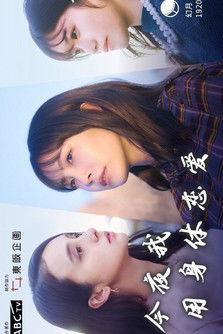 Tonight, I Will Fall in Love with My Body Sezon 1