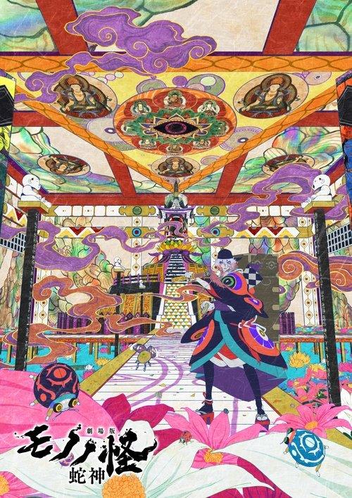 Mononoke the Movie: Chapter III - The Curse of the Serpent film afişi