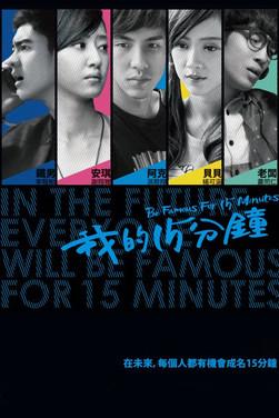 Be Famous for 15 Minutes Sezon 1