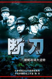 Broken Knife: Great Reversal of the Korean Battlefield Sezon 1