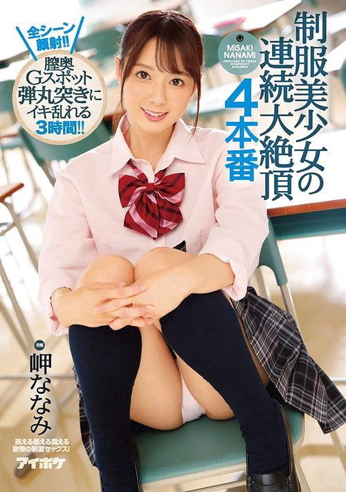 A Beautiful Young Girl In Uniform In Continuous Ecstasy 4 Fucks All Scenes End With A Cum Face!! 3 Hours Of Deep Pussy G Spot Banging Ecstasy!! Nanami Misaki film afişi