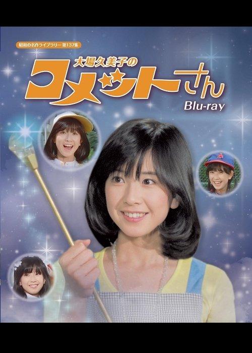 Princess Comet: Kumiko Ohba dizi afişi