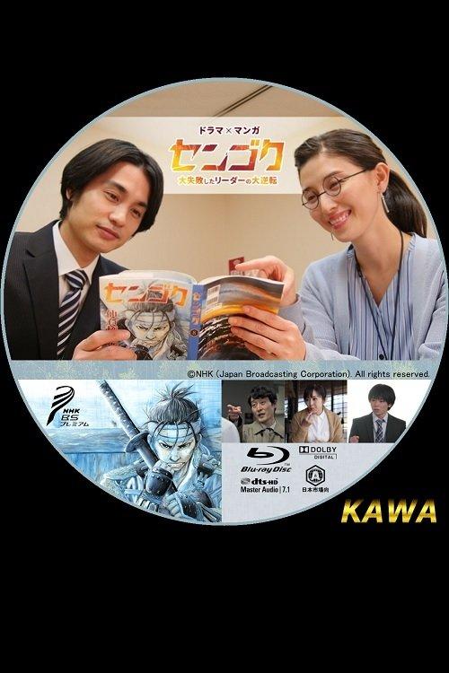 Sengoku: The Great Comeback of a Leader Who Failed Miserably film afişi