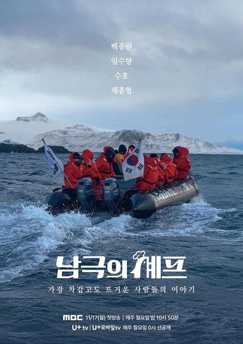 Chef of Antarctica Sezon 1