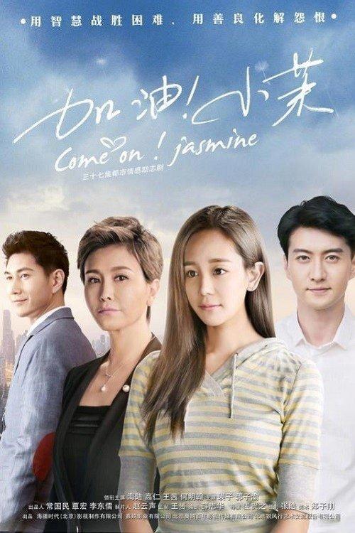 Come On! Xiao Mo dizi afişi