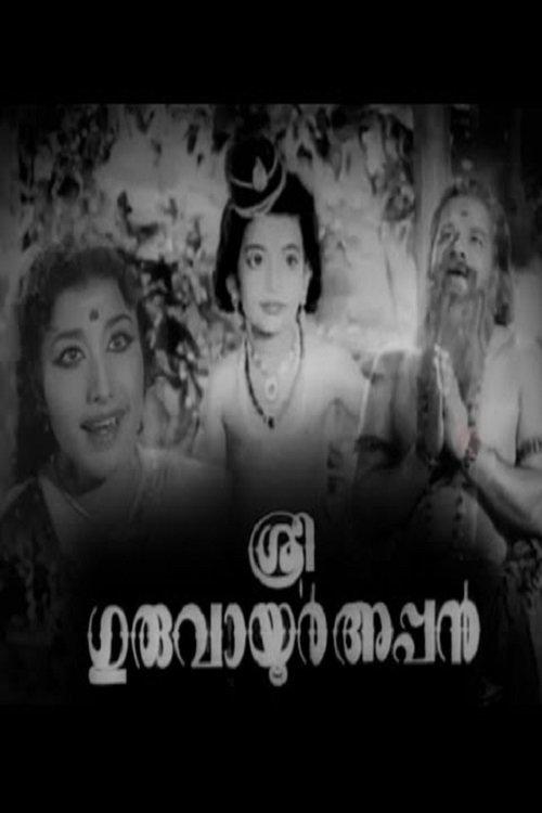 Sree Guruvayoorappan film afişi