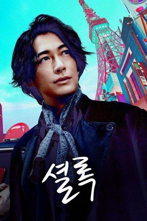 Sherlock: Untold Stories Sezon 0